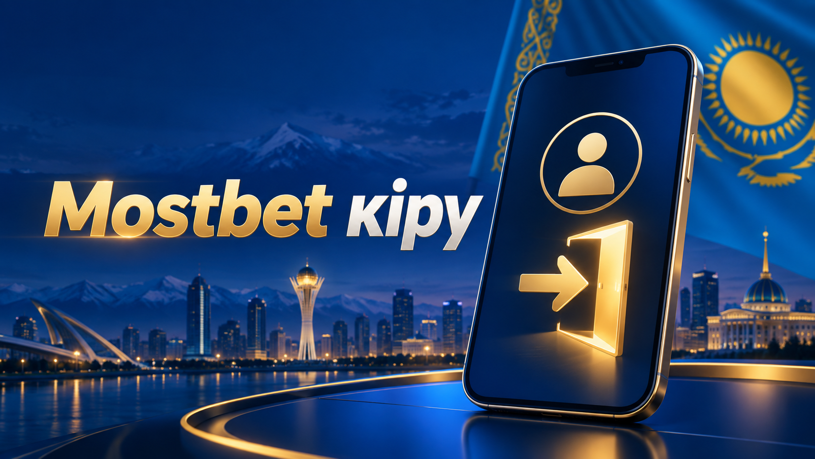 Mostbet жеке кабинетке кіру