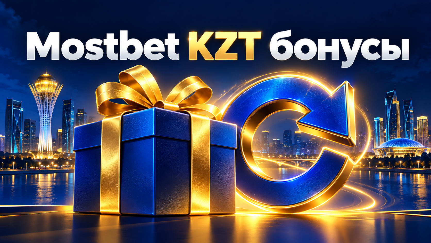 Mostbet KZT сәлемдесу бонусы