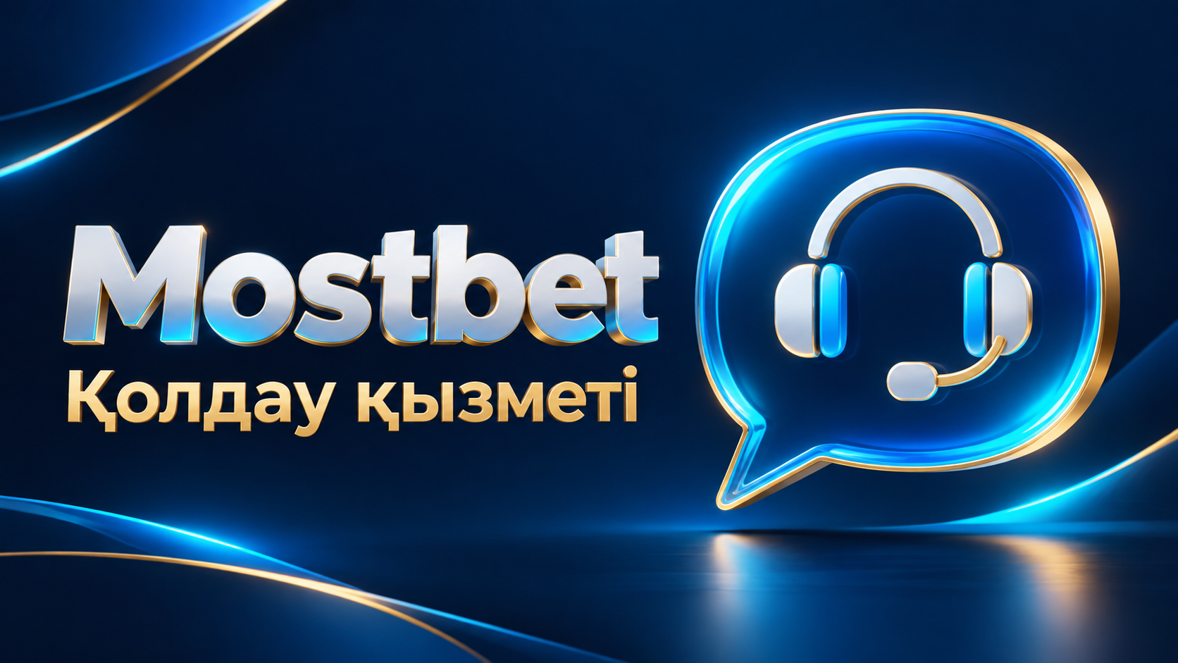 Mostbet қолдау қызметінің байланыс арналары