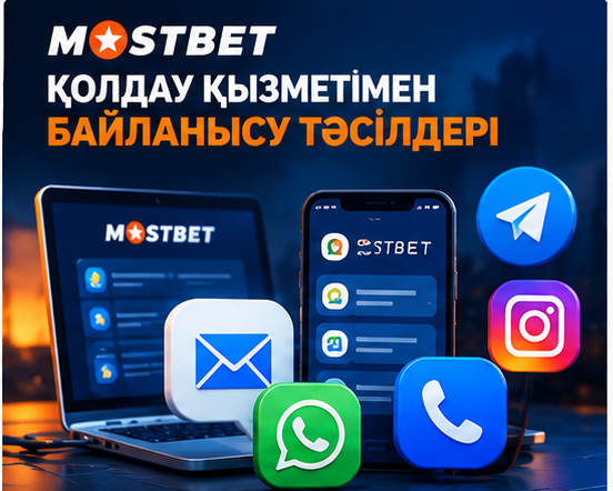 Қазақстандағы Mostbet қолдау қызметінің байланыс арналары