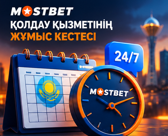Mostbet колл-орталығының Астана уақыты бойынша жұмыс кестесі