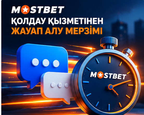 Mostbet қолдау қызметінен жауап алу мерзімі мен жылдамдығы