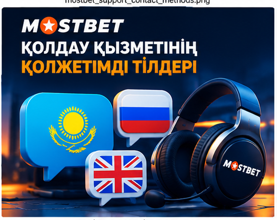 Mostbet техникалық қолдау қызметінің консультация тілдері