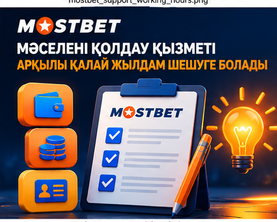Mostbet қолдау қызметі арқылы мәселелерді жылдам шешу жолдары