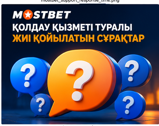 Mostbet Қазақстан қолдау қызметі бойынша жиі қойылатын сұрақтар