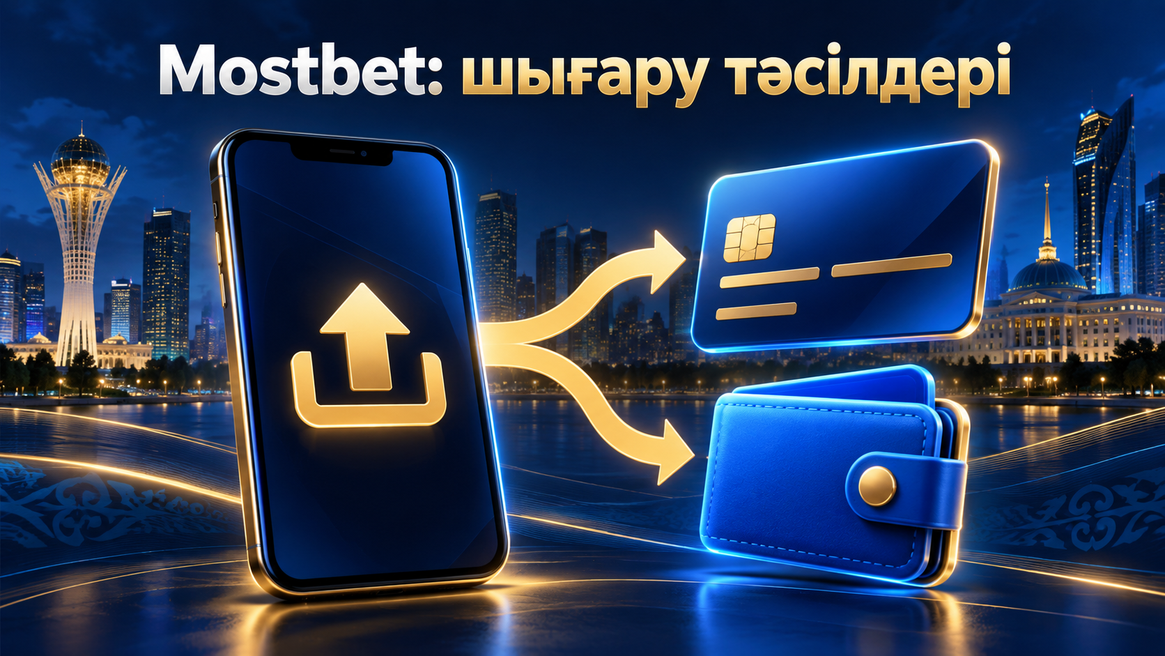Қазақстанда Mostbet-тен ақша шығару тәсілдері