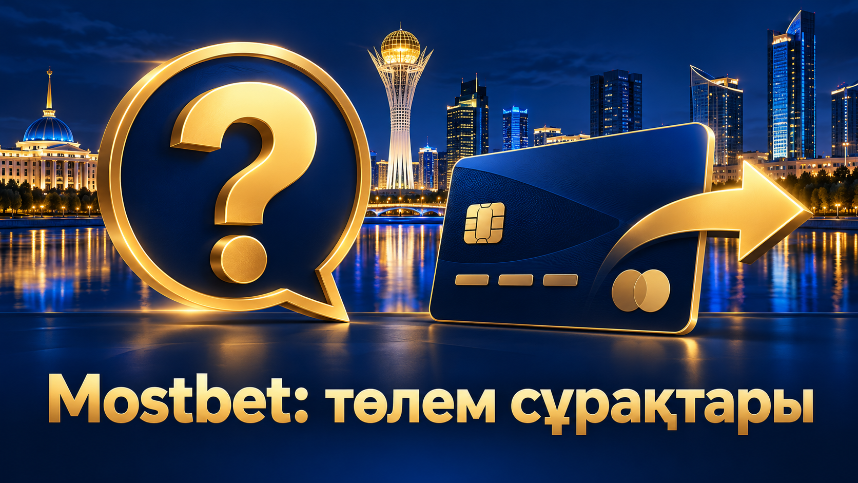 Қазақстанда Mostbet-тен ақша шығару сұрақтары